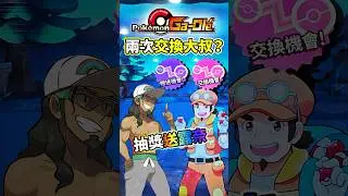 竟然有兩次交換大叔？抽獎活動送露奈雅拉！🥰 #科阿斯｜寶可夢機台 Pokemon gaole rush6 LunaliumZ ルナアーラZ