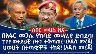 በአፋር መጋሌ የከባድ መሣሪያ ድብደባ!TPF ወታደራዊ ቦታን ተቆጣጠረ!(አዲስ መረጃ) ህወሀት በታጣቂዎቹ ተከዳ! (አዲስ መረጃ) #fano #tplf