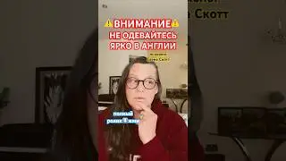 #дресскод #англия #психология #еленаскотт #shorts