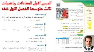 الدرس الاول المعادلات   رياضيات ثالث متوسط الفصل الاول 1446
