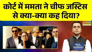 Mamata Banerjee | West Bengal SIR | Court में ममता ने Chief Justice से क्या क्या कह दिया? NKP Show