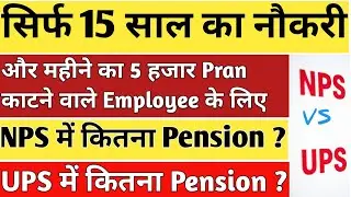 NPS VS UPS WHICH IS BEST ? IN HINDI PENSION CALCULATION FOR 15 YEARS SERVICE CENTRAL GOVT EMPLOYEE