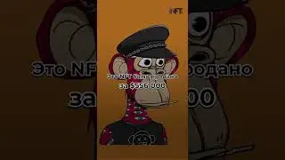 Кто из знаменитостей купил этот NFT за $556 тыс? Обезьянка #4988 из коллекции BAYC #shorts