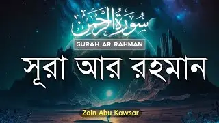 (প্রতিদিন আমল) সূরা আর রহমান | Surah Ar Rahman in the best voice of the world by Zain Abu Kawsar