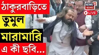 Thakurnagar News LIVE | মতুয়াগড়ে ঠাকুরবাড়িতে তুমুল মারামারি, এ কী ছবি...| Bangla News