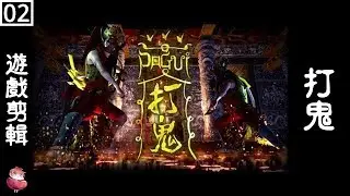 打鬼 P&Agrave; GU&igrave; #2 恐怖3D傳統信仰遊戲  ⇀ 高端的法術【諳石實況】