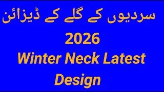 Winter Neck Latest Design 2026 || سردیوں کے گلے کے ڈیزائن