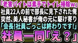 【感動する話】地方支社を視察中、部長「バイトのおっさんは素手でトイレ掃除しとけw」と22人の前で嘲笑。すると秘書「会長、社員ごっこは終わりです」→社員一同「え？」
