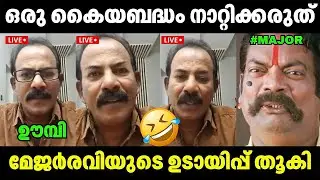 മേജർ രവിയുടെ ഉഡായിപ്പ് പൊളിഞ്ഞു🤣🤣 Major Ravi | Latest Issue | Troll Video