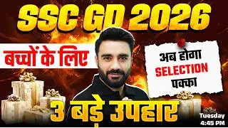 SSC GD 2026 | बच्चों के लिए 3 बड़े उपहार 🎁| अब होगा SELECTION पक्का | By Sahil Madaan Sir