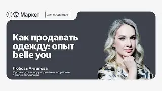 Как продавать одежду : опыт belle you