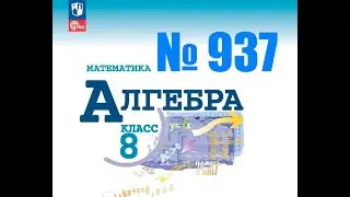 алгебра 8 класс номер 937