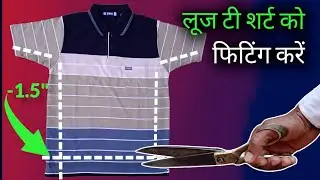 Loose T shirt Ko Fitting Karen/लूज टी शर्ट फिटिंग करने का आसान तरीका