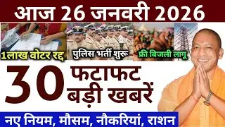 26 January UP Breaking News Today | Agra Murder, Kanpur Love Case, Prayagraj Record |