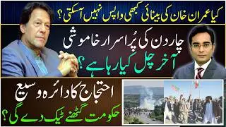 Can't Imran Khan see again? | Protests everywhere | Latest updates
