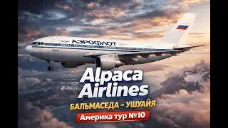 Alpaca Airlines/ Америка тур #10 Бальмаседа-Ушуайя/ A310/ VATSIM