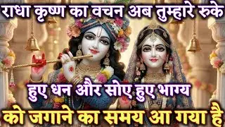 राधा कृष्ण का वचन अब तुम्हारे रुके हुए धन और सोए हुए @Radharani-ka-ashirwad #motivation #maa