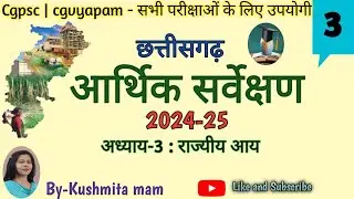 छत्तीसगढ़ आर्थिक सर्वेक्षण 2024-25 || अध्याय-3: राज्यीय आय || CGPSC || CGVYAPAM- 2026 के लिए उपयोगी