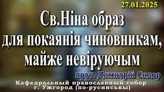 Св.Ніна образ для покаянія чиновникам, майже невіруючым.27.01.2026 , прот. Димитрій Сидор