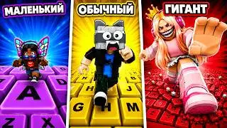 💪БОЛЬШОЙ, СРЕДНИЙ или МАЛЕНЬКИЙ В +1 KEYBOARD ESCAPE ЧЕЛЛЕНДЖ РОБЛОКС!