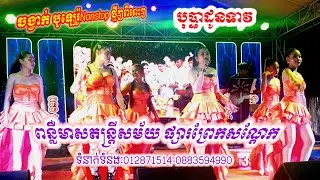 សង់ទីម៉ង់ពិរោះៗ បុប្ផាដូនទាវ ពន្លឺមាសតន្ត្រីសម័យ orkes orkadong Music