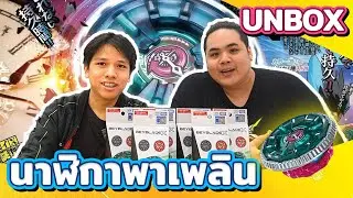 [Beyblade Unbox] ช่องใหม่แกะกล่อง! มาแกะกล่อง UX16 Clock Mirage !