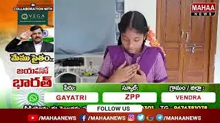 Independence Day kids Special Performance | Gayatri | ZPP School | Vendra | Mahaa News