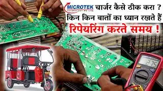 eRickshaw MICROTEK charger repair | eRickshaw charger kaise repair kare | EV repairing course