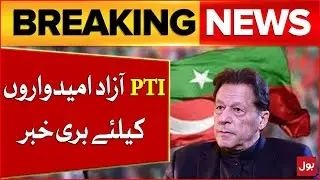 PTI Independent Candidates In Election 2024 | Bad News For PTI | Imarn Khan | Breaking News