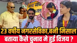 Mumbai Nalasopara news | Pradipika Singh BVA | सबसे कम उम्र की नगरसेविका का कमाल! | Hitendra Thakur