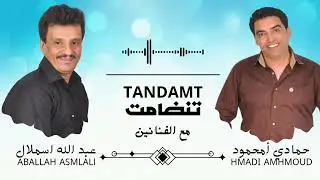 عبد الله اسملال مع حمادي امحمود (تانضامت) abdellah asmlal et hmadi amhmoud 2025