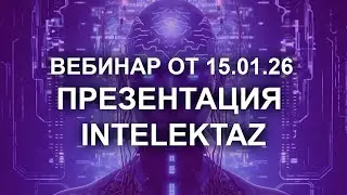 АВТОМАТИЗАЦИЯ ПРОДАЖ С INTELEKTAZ. Вебинар от 15.01.2026