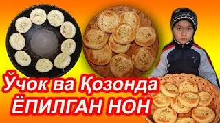 #Qazonda yopilgan Non#козонда ёпилган нон