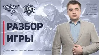 SHARKZ - SUPERLIGA | РАЗБОР ИГРЫ | ВЫПУСК 1