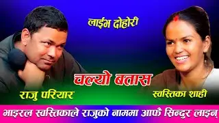स्वस्तिका  मुगु देखि राजु संग बिवाह गर्नको लागी आए पछि New Live Dohori Raju Pariyar , swastika shahi