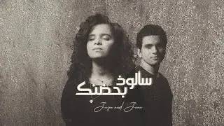 سألوذ بحضنك جانا و جيسون - Sa'alozo bhedneka Jana and Jason