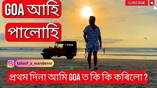 Goa Vlog | Day 1 |  Goa Tourist Places | Goa Beach | Goa Tour plan | Goa best beaches| Nihar Gogoi