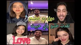 موزو  نفدت خطيبتو طلبو ياي حبيت ❤️