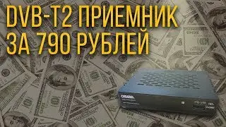 Цифровое ТВ всего за 790 рублей