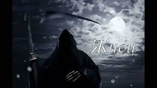 &laquo;Жнец&raquo; 