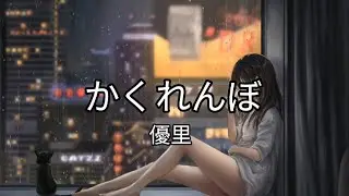 優里 - かくれんぼ Romaji/Lyrics