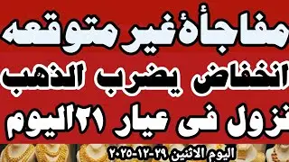 سعر عيار ٢١ اليوم اسعار الذهب اليوم سعر الذهب اليوم الاثنين ٢٩-١٢-٢٠٢٥ في المحلات في مصر 