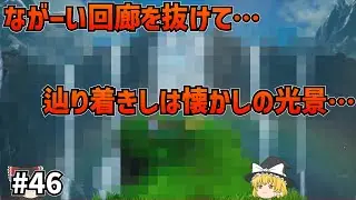 【裏ダンジョン！】いばら・ドラゴンクエスト1&2 HD-2D版 #46【ゆっくり実況】【ネタバレあり】