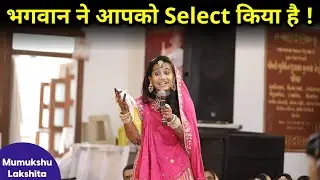 God Has Chosen You - Mumukshu (Diksharthi) Lakshita Speech | भगवान ने आपको सेलेक्ट किया है |