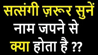 Satsangi zarur sunen naam japne se kya hota hai #motivation  @premkasagar