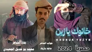حصريا | خانوك يازين | بدع الشاعر محمد بو حديل الجعيدي | جواب ماجد بازياد|2024 حصريا