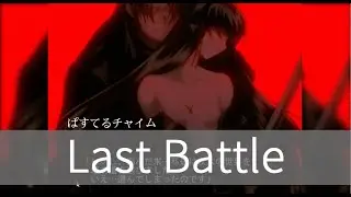 【Pastel Chime】 Last Battle 【OST】
