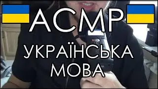 АСМР украинский язык 🇺🇦