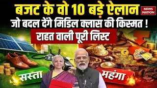 Union Budget 2026: बजट के 10 बड़े ऐलान| Middle Class |PM Modi | Sitharaman | Income Tax| Estate| TDS