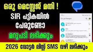 ഒരു മെസ്സേജ് മതി, SIR പട്ടികയിൽ പേരുണ്ടോ എന്നറിയാം | Let's see if your name is on the SIR list
